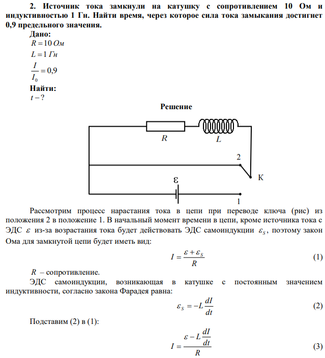 Источник тока замкнули на катушку с сопротивлением 10 Ом и индуктивностью 1 Гн. Найти время, через которое сила тока замыкания достигнет 0,9 предельного значения. 