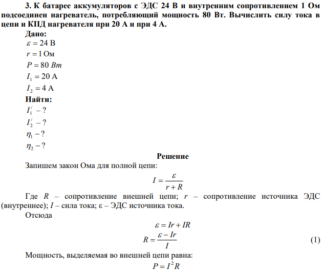  К батарее аккумуляторов с ЭДС 24 В и внутренним сопротивлением 1 Ом подсоединен нагреватель, потребляющий мощность 80 Вт. Вычислить силу тока в цепи и КПД нагревателя при 20 А и при 4 А