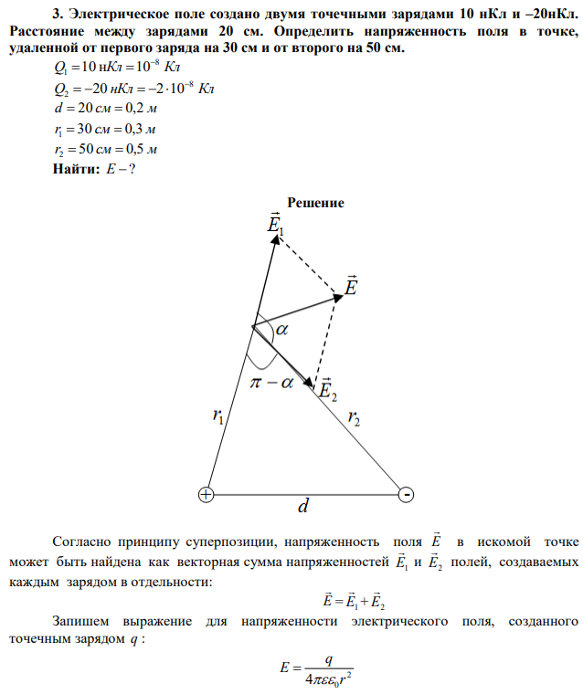 Электрическое поле создано двумя точечными зарядами 10 нКл и –20нКл. Расстояние между зарядами 20 см. Определить напряженность поля в точке, удаленной от первого заряда на 30 см и от второго на 50 см. 