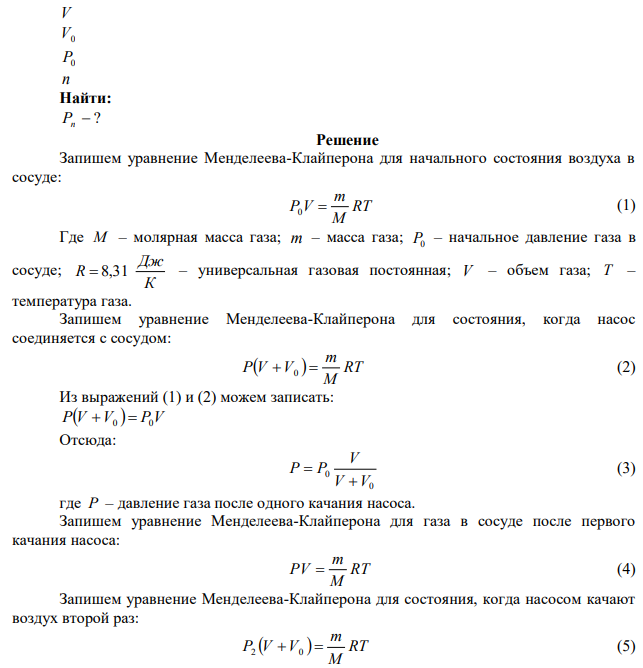 В сосуд, вместимостью V , нагнетают воздух при помощи поршневого насоса, объем которого V0 . Каким будет давление воздуха в сосуде после n качаний? Первоначальное давление воздуха в сосуде равно наружному давлению P0 . 
