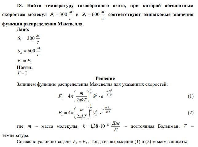 Найти температуру газообразного азота, при которой абсолютным скоростям молекул c м 1  300 и c м 2  600 соответствуют одинаковые значения функции распределения Максвелла. 