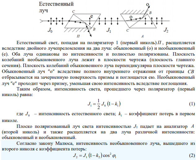 Луч света последовательно проходит через три николя, плоскости пропускания которых образуют между собой углы 0 1  45 и 0 2  30 . Полагая, что коэффициент поглощения каждого николя k  0,1 , найти, во сколько раз луч, выходящий из третьего николя, ослаблен по сравнению с лучом, падающим на первый николь. 