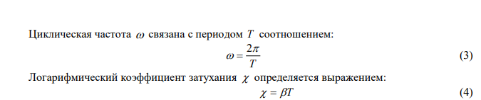  Период затухающих колебаний 4 с, логарифмический декремент затухания 1,6, начальная фаза φ0 = 0, при t = T/4 смещение точки 4,5 см. Написать уравнение движения точки. Определить полную энергию колеблющейся точки. 