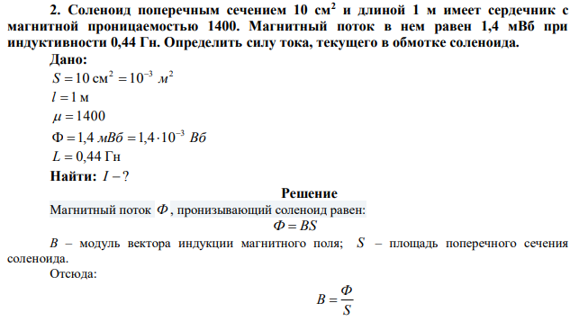 Соленоид поперечным сечением 10 см2 и длиной 1 м имеет сердечник с магнитной проницаемостью 1400. Магнитный поток в нем равен 1,4 мВб при индуктивности 0,44 Гн. Определить силу тока, текущего в обмотке соленоида. 