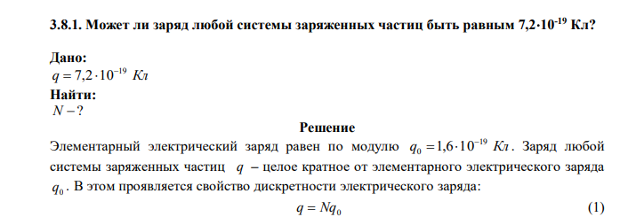  Может ли заряд любой системы заряженных частиц быть равным 7,210-19 Кл? 