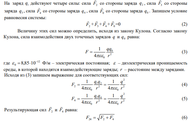  В центр квадрата, в вершинах которого находятся заряды q = 210-19 Кл каждый, помещен отрицательный заряд. Найдите величину этого заряда, если результирующая сила, действующая на каждый заряд, равна нулю.  