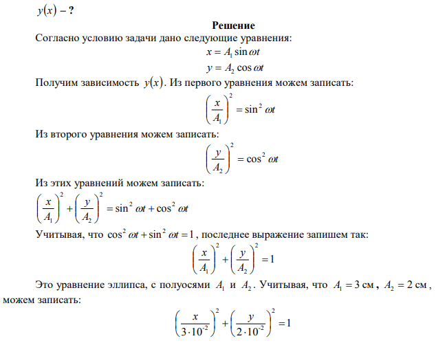 Точка одновременно совершает два гармонических колебания, происходящих по взаимно перпендикулярным направлениям и выражаемых уравнениями x=A1sin и y=A2cost где A1 = 3 см, A2 = 2 см. Найти уравнение траектории точки и построить ее, указав направление движения 
