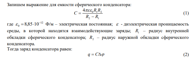  Разность потенциалов между обкладками воздушного сферического конденсатора  = 300 В. Радиус внутренней обкладки R1 = 1 см, наружной R2 = 4 см. Найдите напряженность электрического поля на расстоянии 3 см от центра сферических поверхностей.  