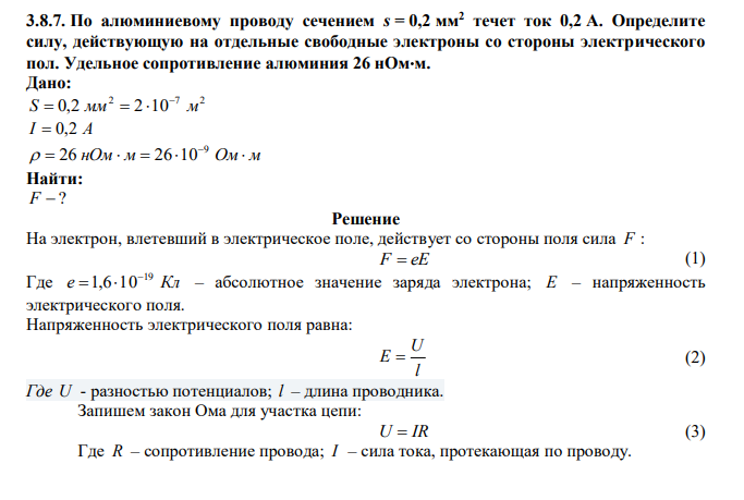  По алюминиевому проводу сечением s = 0,2 мм2 течет ток 0,2 А. Определите силу, действующую на отдельные свободные электроны со стороны электрического пол. Удельное сопротивление алюминия 26 нОмм. 