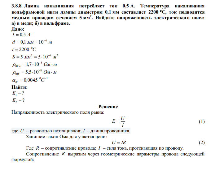  Лампа накаливания потребляет ток 0,5 А. Температура накаливания вольфрамовой нити лампы диаметром 0,1 мм составляет 2200 С, ток подводится медным проводом сечением 5 мм2 . Найдите напряженность электрического поля: а) в меди; б) в вольфраме. 