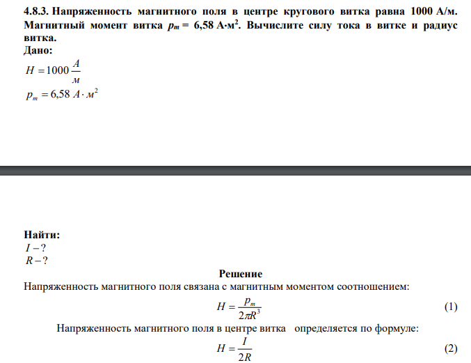  Напряженность магнитного поля в центре кругового витка равна 1000 А/м. Магнитный момент витка рm = 6,58 Ам 2 . Вычислите силу тока в витке и радиус витка. 