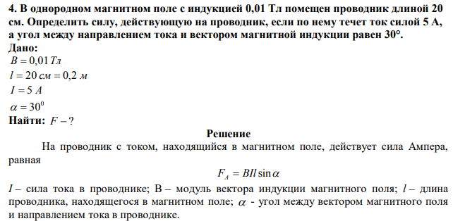  В однородном магнитном поле с индукцией 0,01 Тл помещен проводник длиной 20 см. Определить силу, действующую на проводник, если по нему течет ток силой 5 А, а угол между направлением тока и вектором магнитной индукции равен 30°