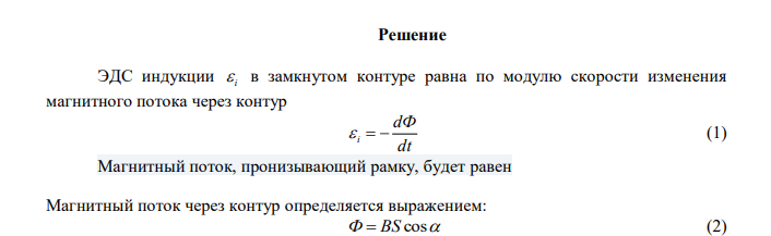  В магнитное поле, изменяющееся по закону B B cost  0 ( B 0,1Тл 0  , 1 4    с ), помещена квадратная рамка со стороной a  50 см , причем нормаль к рамке образует с направлением поля угол 0   45 .Определите ЭДС индукции, возникающую в рамке в момент времени t  5 c .  