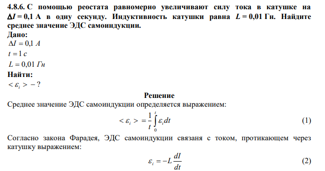  С помощью реостата равномерно увеличивают силу тока в катушке на I = 0,1 А в одну секунду. Индуктивность катушки равна L = 0,01 Гн. Найдите среднее значение ЭДС самоиндукции. 