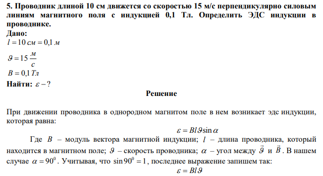 Проводник длиной 10 см движется со скоростью 15 м/с перпендикулярно силовым линиям магнитного поля с индукцией 0,1 Тл. Определить ЭДС индукции в проводнике