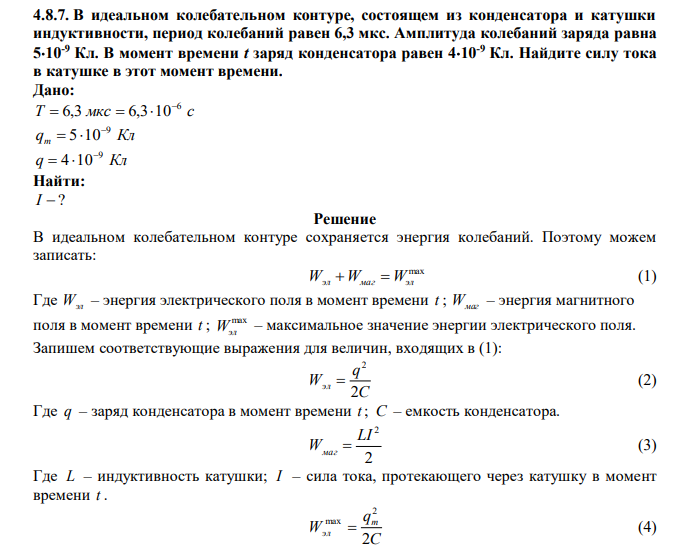 В идеальном колебательном контуре, состоящем из конденсатора и катушки индуктивности, период колебаний равен 6,3 мкс. Амплитуда колебаний заряда равна 510-9 Кл. В момент времени t заряд конденсатора равен 410-9 Кл. Найдите силу тока в катушке в этот момент времени. 