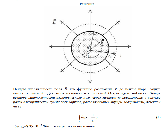  Эбонитовый сплошной шар радиусом R=5 см несет заряд, равномерно распределенный с объемной плотностью ρ= 10 нКл/м3. Определить смещение D электрического поля в точках: 1) на расстоянии r1=3 см от центра сферы; 2) на поверхности сферы; 3) на расстоянии r2=10 см от центра сферы. 