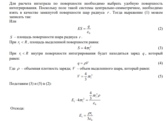  Эбонитовый сплошной шар радиусом R=5 см несет заряд, равномерно распределенный с объемной плотностью ρ= 10 нКл/м3. Определить смещение D электрического поля в точках: 1) на расстоянии r1=3 см от центра сферы; 2) на поверхности сферы; 3) на расстоянии r2=10 см от центра сферы. 