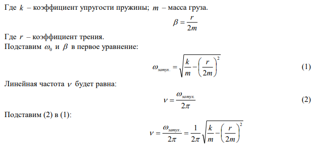 Найти частоту колебаний груза массой 0,2 кг, подвешенного к пружине и помещённого в масло, если коэффициент трения в масле 0,5 кг/с, а коэффициент упругости пружины 50 Н/м