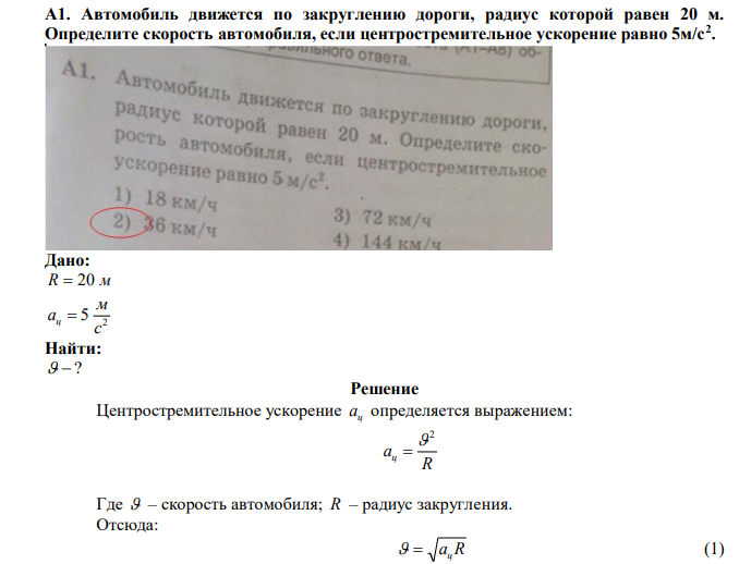  Автомобиль движется по закруглению дороги, радиус которой равен 20 м. Определите скорость автомобиля, если центростремительное ускорение равно 5м/с2 