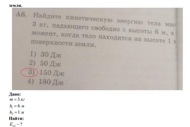  Найдите кинетическую энергию тела массой 3 кг, падающего свободно с высоты 6 м, в тот момент, когда тело находится на высоте 1 м от поверхности земли. 