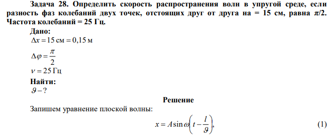 Определить скорость распространения волн в упругой среде, если разность фаз колебаний двух точек, отстоящих друг от друга на = 15 см, равна π/2. Частота колебаний = 25 Гц.  