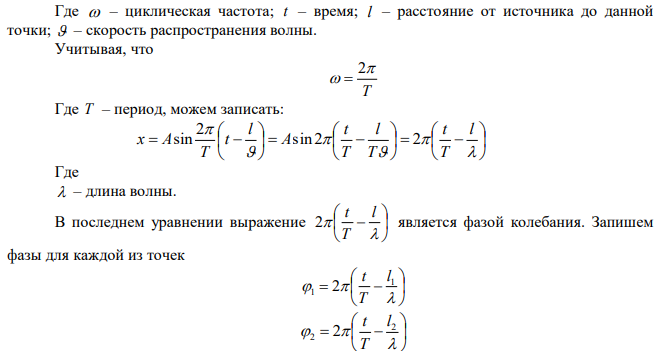 Определить скорость распространения волн в упругой среде, если разность фаз колебаний двух точек, отстоящих друг от друга на = 15 см, равна π/2. Частота колебаний = 25 Гц.  