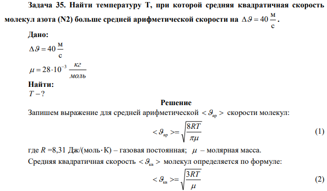 Найти температуру Т, при которой средняя квадратичная скорость молекул азота (N2) больше средней арифметической скорости на с м   40 . 