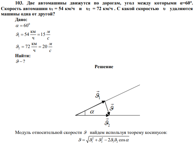 Две автомашины движутся по дорогам, угол между которыми α=60о . Скорость автомашин υ1 = 54 км/ч и υ2 = 72 км/ч . С какой скоростью υ удаляются машины одна от другой? 