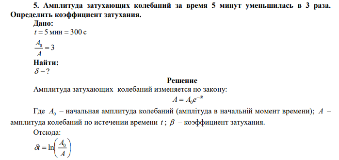  Амплитуда затухающих колебаний за время 5 минут уменьшилась в 3 раза. Определить коэффициент затухания. 