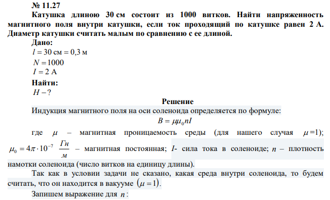 Катушка длиною 30 см состоит из 1000 витков. Найти напряженность магнитного поля внутри катушки, если ток проходящий по катушке равен 2 А. Диаметр катушки считать малым по сравнению с ее длиной. 