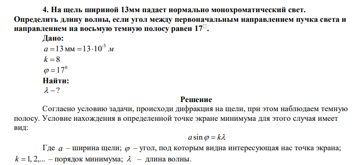  На щель шириной 13мм падает нормально монохроматический свет. Определить длину волны, если угол между первоначальным направлением пучка света и направлением на восьмую темную полосу равен 17 . 