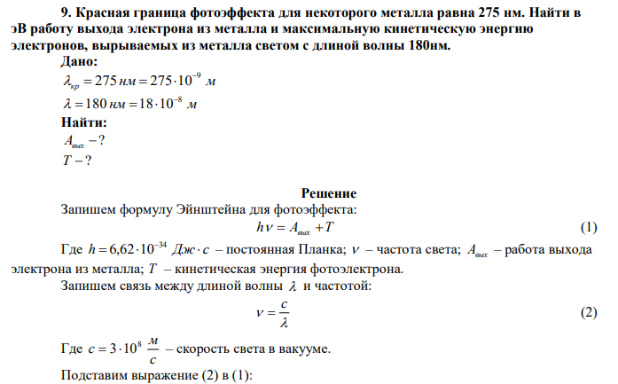  Красная граница фотоэффекта для некоторого металла равна 275 нм. Найти в эВ работу выхода электрона из металла и максимальную кинетическую энергию электронов, вырываемых из металла светом с длиной волны 180нм. 