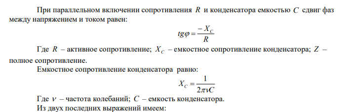  Конденсатор емкостью 1мкФ и реостат с активным сопротивлением 3000Ом включены параллельно в цепь переменного тока частотой 50Гц. Найти полное сопротивление цепи и сдвиг фаз между напряжением и током. 