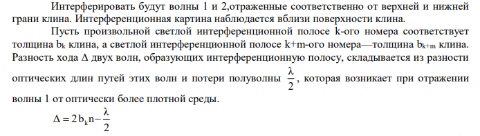  Две стеклянные пластинки образуют клин с углом 30. На каком расстоянии от линии соприкосновения пластинок наблюдаются первая и вторая светлые полосы при освещении установки светом  = 600нм. Наблюдение в отраженном свете. 