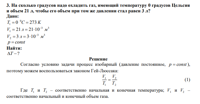  На сколько градусов надо охладить газ, имеющий температуру 0 градусов Цельсия и объем 21 л, чтобы его объем при том же давлении стал равен 3 л? 