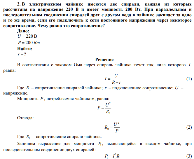 В электрическом чайнике имеются две спирали, каждая из которых рассчитана на напряжение 220 В и имеет мощность 200 Вт. При параллельном и последовательном соединении спиралей друг с другом вода в чайнике закипает за одно и то же время, если его подключить к сети постоянного напряжения через некоторое сопротивление. Чему равно это сопротивление?