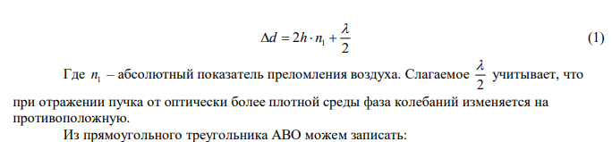  Установка для получения колец Ньютона в отраженном свете освещается монохроматическим светом, падающим нормально. После того, как пространство между линзой и стеклянной пластинкой заполнено жидкостью радиусы темных колец уменьшились в 1,25 раза. Найти показатель преломления жидкости. 