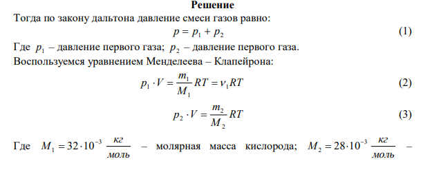  В сосуде находится 7 1 10   моль кислорода и 6 2 10 m  г азота. Температура смеси t 100 С 0 , давление p 133 мПа . Найти объем сосуда V , парциальные давления кислорода p1 и азота p2 , концентрацию молекул газа n . 