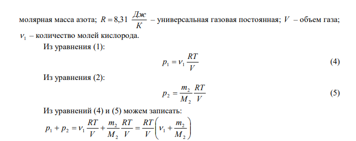  В сосуде находится 7 1 10   моль кислорода и 6 2 10 m  г азота. Температура смеси t 100 С 0 , давление p 133 мПа . Найти объем сосуда V , парциальные давления кислорода p1 и азота p2 , концентрацию молекул газа n . 