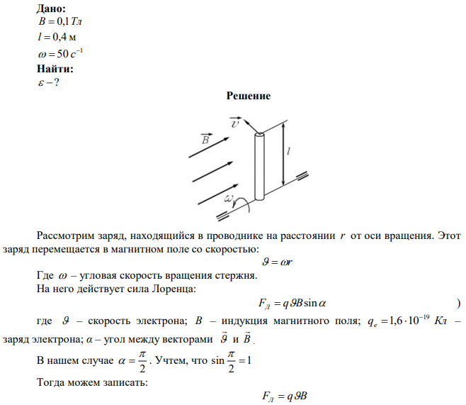 В однородном магнитном поле с индукцией В = 0.1 Тл вокруг вертикальной оси вращается стержень с угловой скоростью 1 50    c . Длина стержня l  0,4 м . Определить э.д.с. индукции, возникающей в стержне, если ось вращения проходит через конец стержня параллельно линиям магнитной индукции.