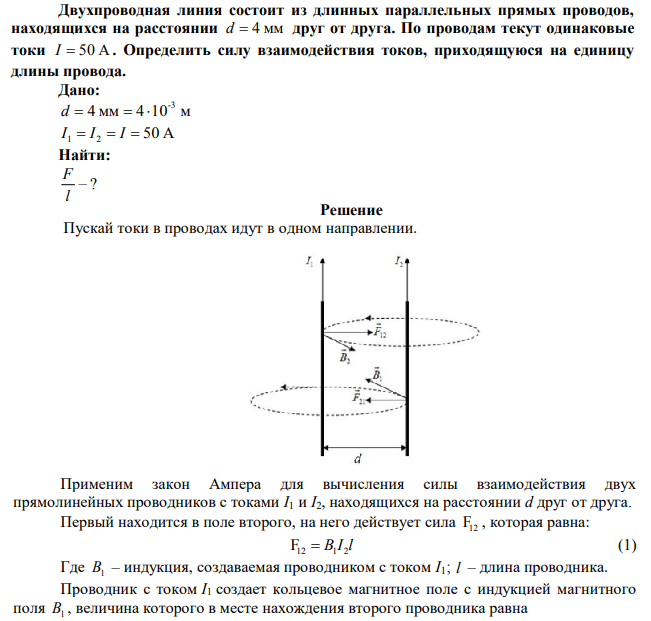 Двухпроводная линия состоит из длинных параллельных прямых проводов, находящихся на расстоянии d  4 мм друг от друга. По проводам текут одинаковые токи I  50 А . Определить силу взаимодействия токов, приходящуюся на единицу длины провода.