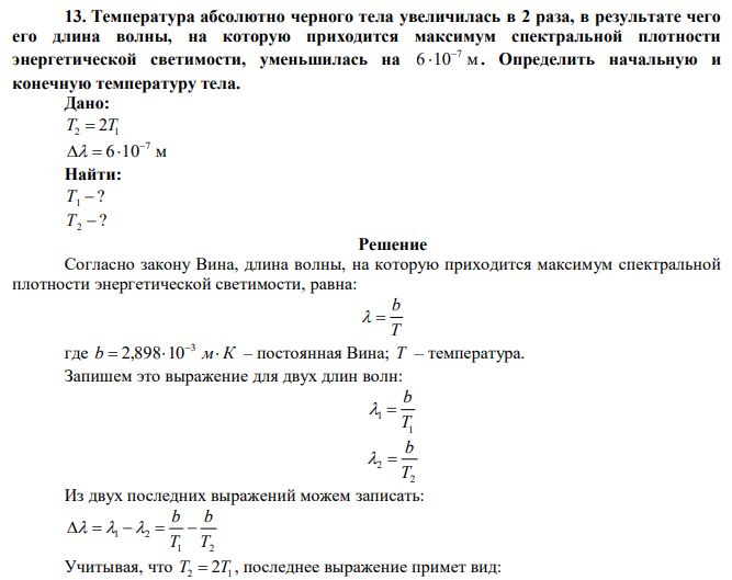 Температура абсолютно черного тела увеличилась в 2 раза, в результате чего его длина волны, на которую приходится максимум спектральной плотности энергетической светимости, уменьшилась на 6 10 м 7  . Определить начальную и конечную температуру тела. 
