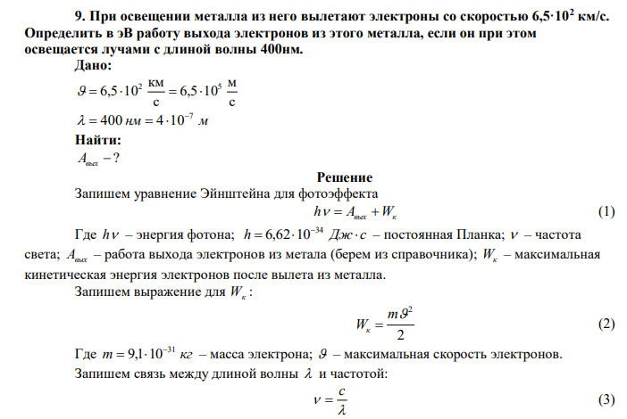  При освещении металла из него вылетают электроны со скоростью 6,5·102 км/с. Определить в эВ работу выхода электронов из этого металла, если он при этом освещается лучами с длиной волны 400нм. 