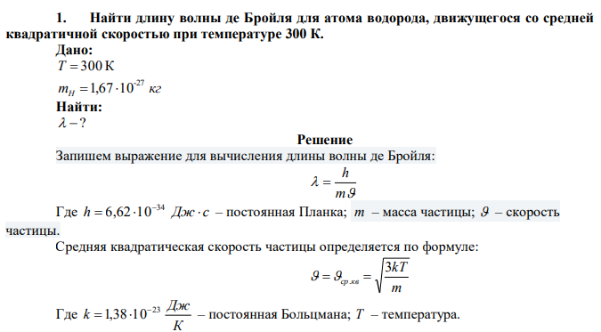  Найти длину волны де Бройля для атома водорода, движущегося со средней квадратичной скоростью при температуре 300 К. 