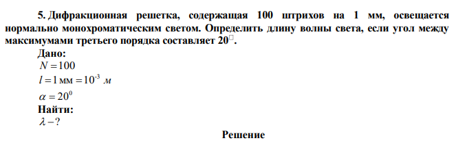 Дифракционная решетка, содержащая 100 штрихов на 1 мм, освещается нормально монохроматическим светом. Определить длину волны света, если угол между максимумами третьего порядка составляет 20 . 