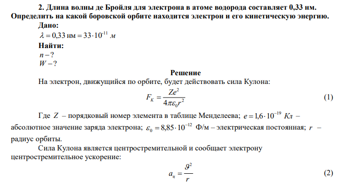  Длина волны де Бройля для электрона в атоме водорода составляет 0,33 нм. Определить на какой боровской орбите находится электрон и его кинетическую энергию. 