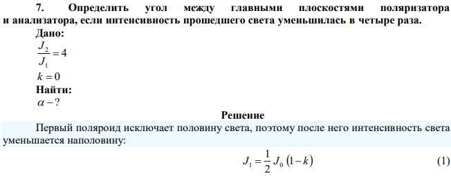 Определить угол между главными плоскостями поляризатора и анализатора, если интенсивность прошедшего света уменьшилась в четыре раза. 