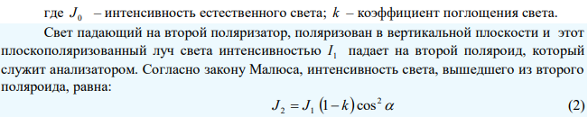 Определить угол между главными плоскостями поляризатора и анализатора, если интенсивность прошедшего света уменьшилась в четыре раза. 