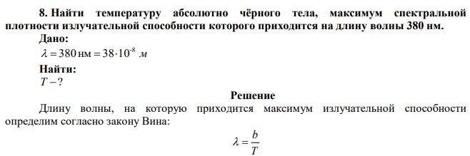 Найти температуру абсолютно чёрного тела, максимум спектральной плотности излучательной способности которого приходится на длину волны 380 нм.